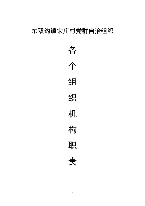 “两委”及其成员的工作职责