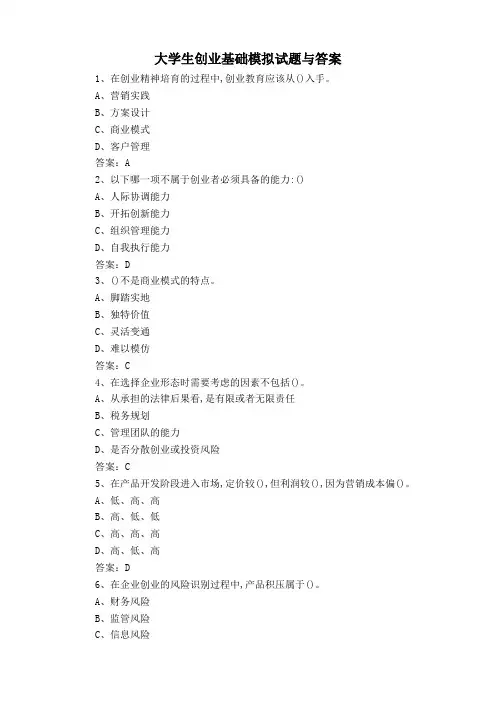 大学生创业基础模拟试题与答案