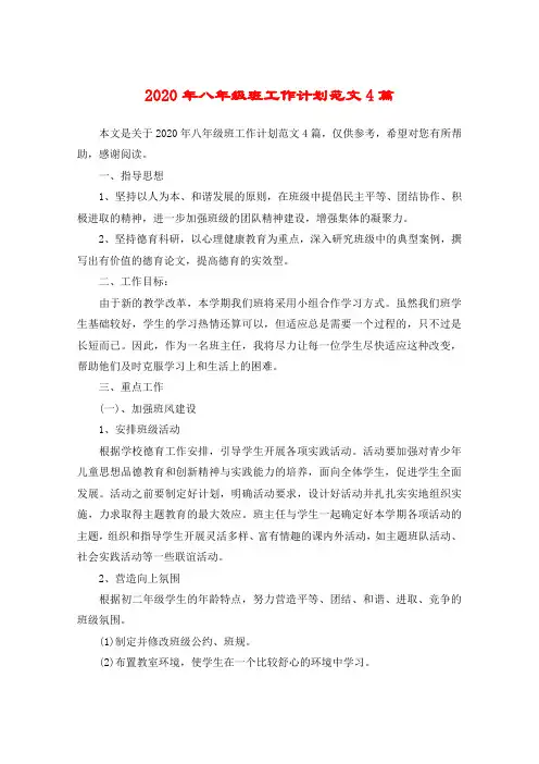 2020年八年级班工作计划范文4篇