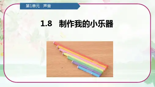 《1.8制作我的小乐器》(课件)教科版四年级科学上册