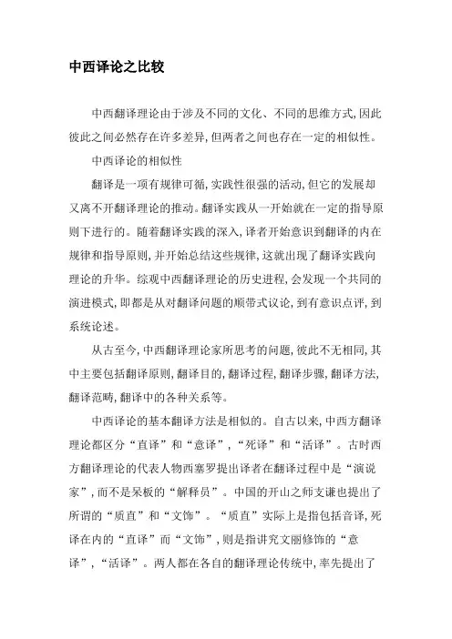 中西译论之比较-最新文档