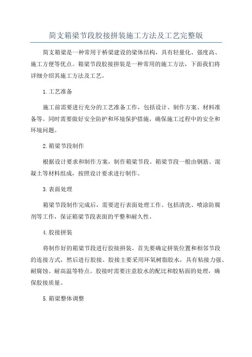 简支箱梁节段胶接拼装施工方法及工艺完整版