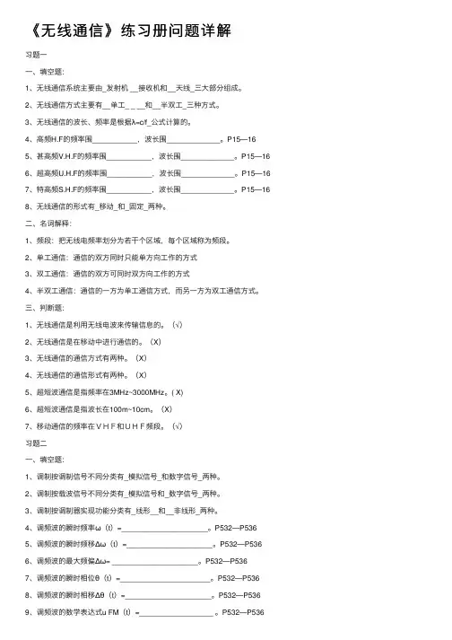 《无线通信》练习册问题详解