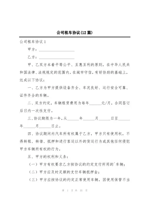 公司租车协议(12篇)