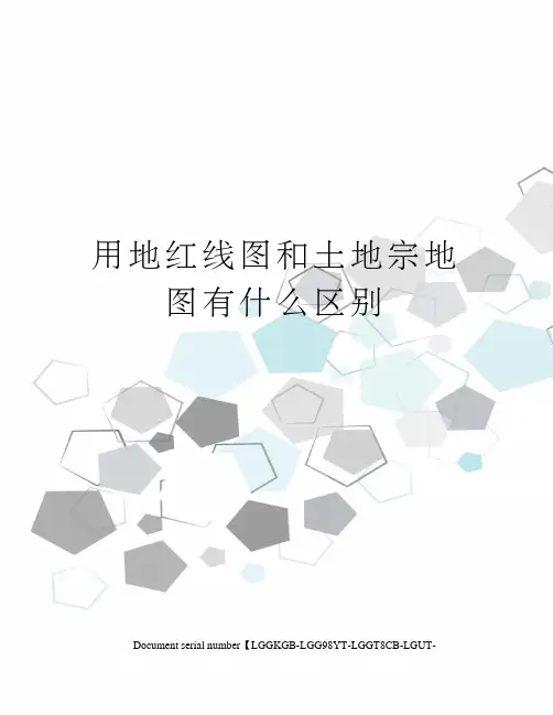 用地红线图和土地宗地图有什么区别