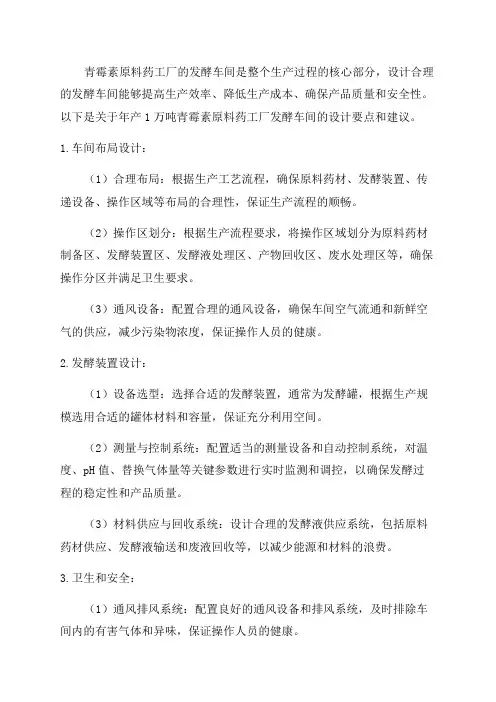 年产1万吨青霉素原料药工厂发酵车间的设计毕业设计