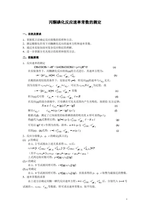 丙酮碘化反应速率常数的测定(最新讲义) (1)