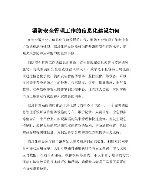消防安全管理工作的信息化建设如何