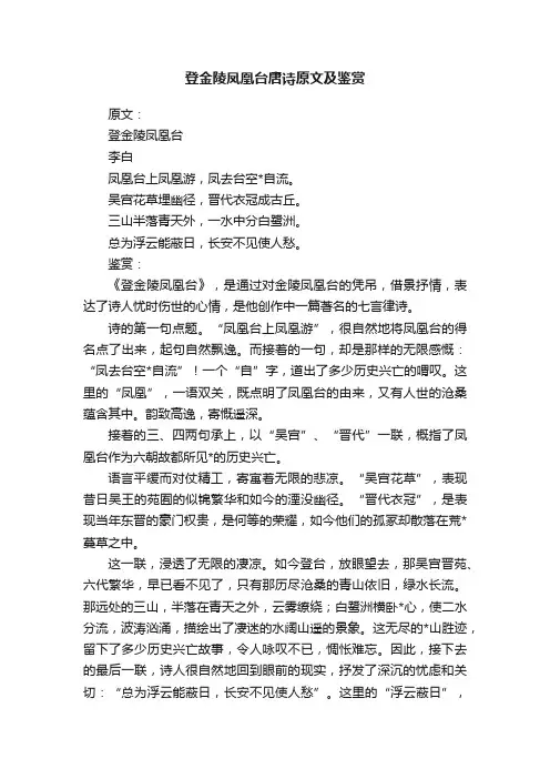 登金陵凤凰台唐诗原文及鉴赏