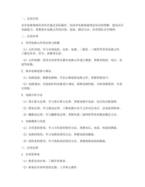 电路基础实训报告书