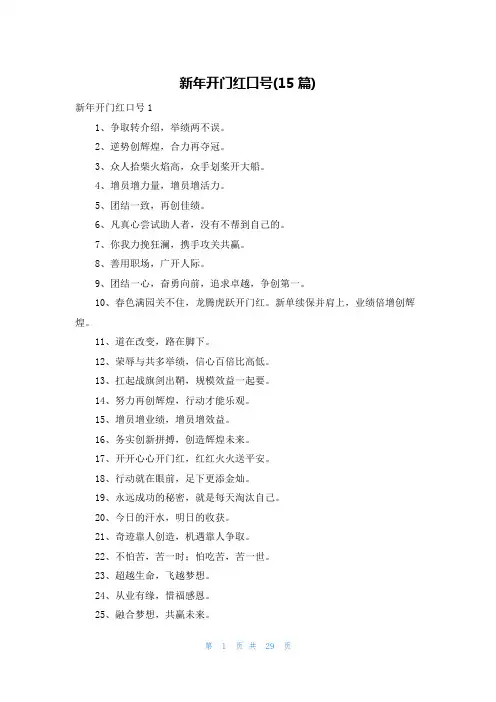 新年开门红口号(15篇)