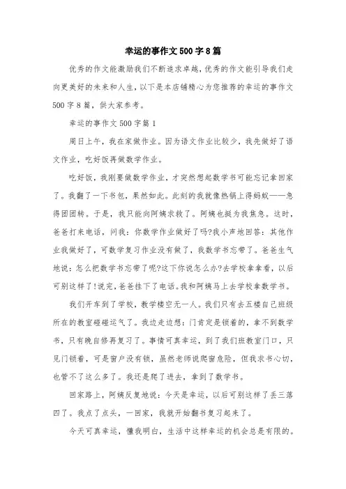 幸运的事作文500字8篇