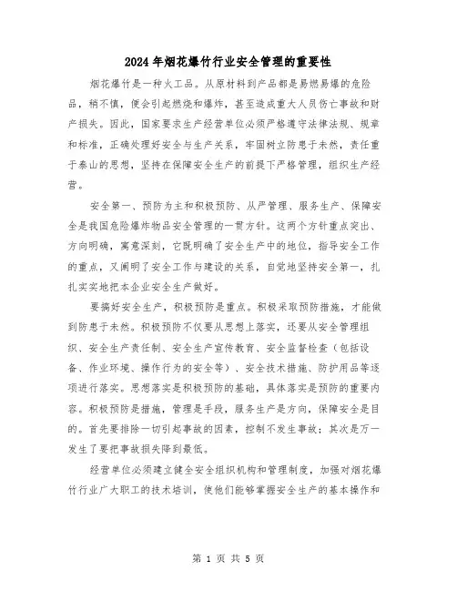 2024年烟花爆竹行业安全管理的重要性(3篇)