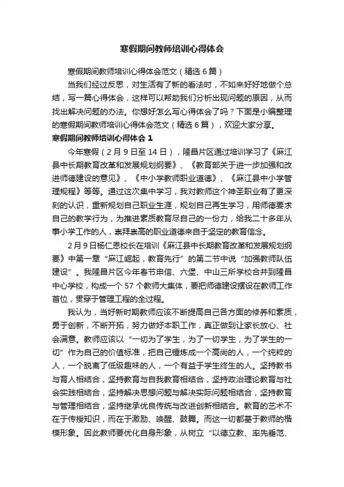 寒假期间教师培训心得体会范文（精选6篇）
