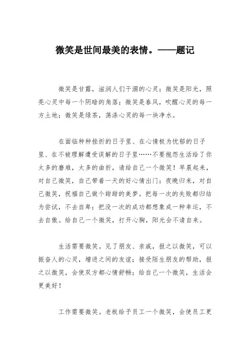 初中议论文作文：微笑是世间最美的表情。——题记