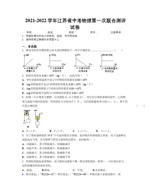 2021-2022学年江苏省中考物理第一次联合测评试卷附解析