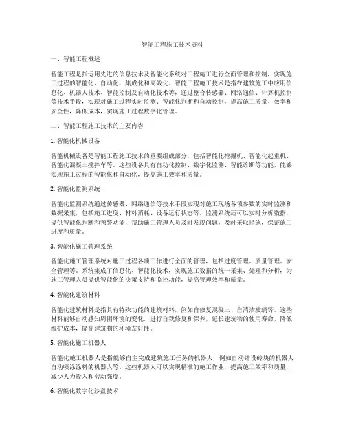 智能工程施工技术资料