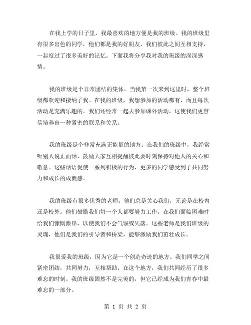 我爱我班的作文范文