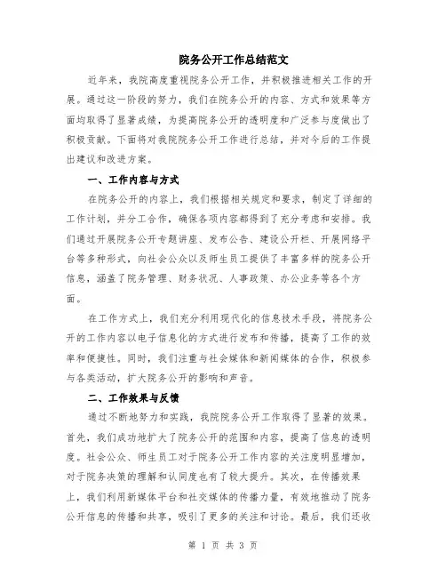 院务公开工作总结范文
