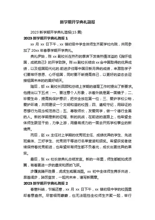 新学期开学典礼简报