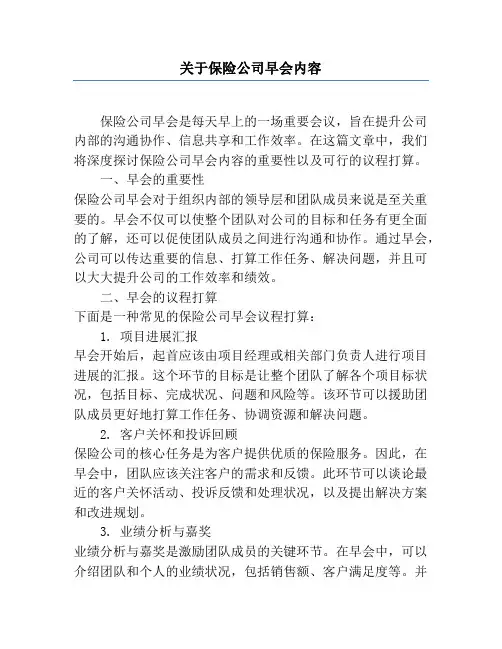 关于保险公司早会内容