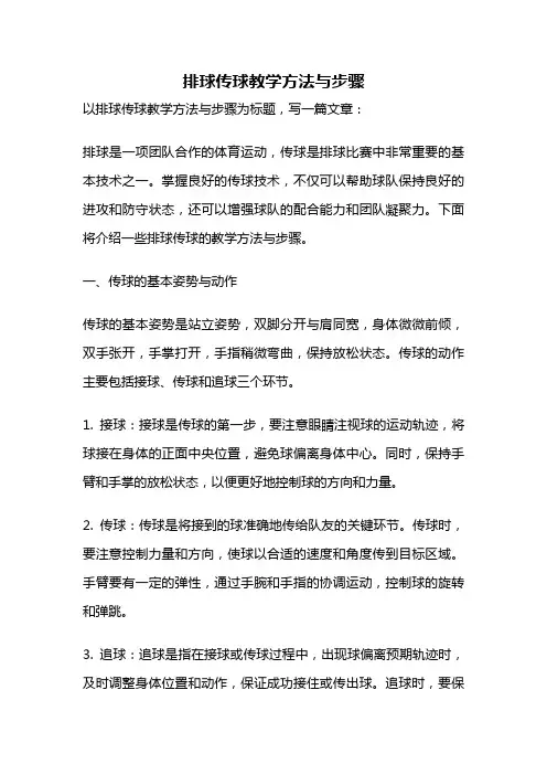 排球传球教学方法与步骤