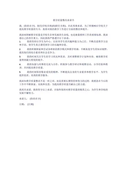 教学质量整改承诺书范文