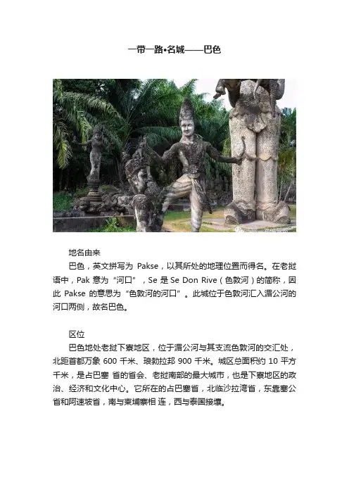 一带一路·名城——巴色