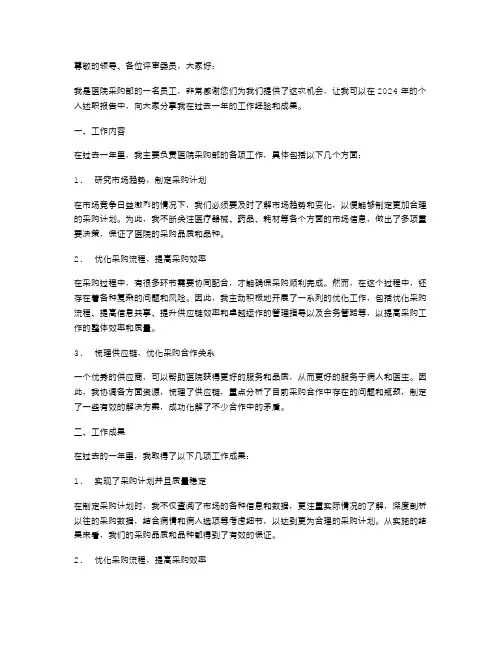 2024年医院采购部个人述职报告
