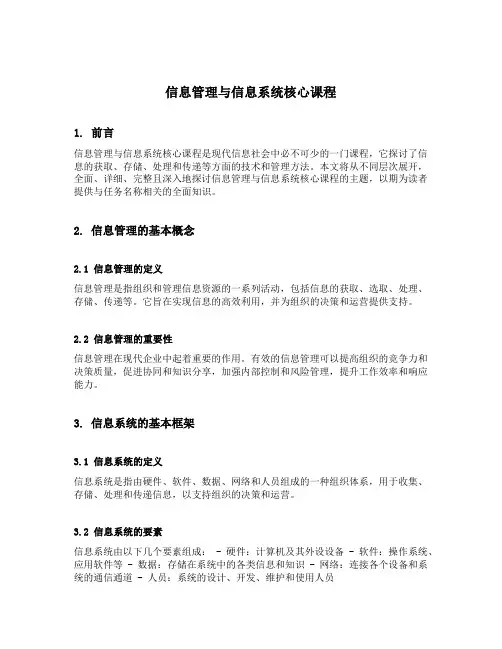 信息管理与信息系统核心课程