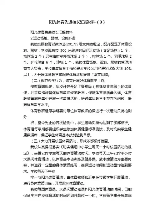阳光体育先进校长汇报材料（3）