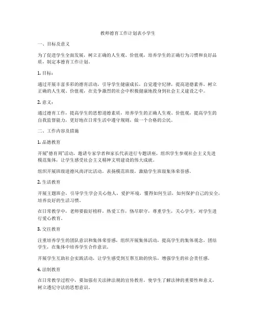 教师德育工作计划表小学生