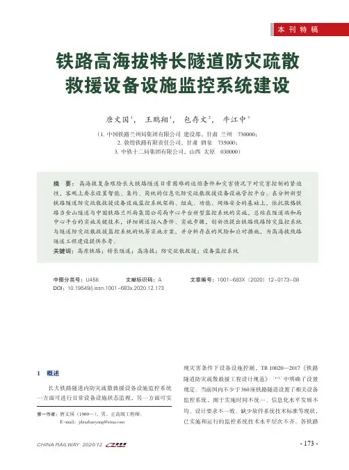铁路高海拔特长隧道防灾疏散救援设备设施监控系统建设