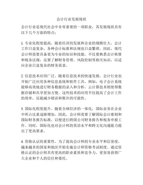 会计行业发展现状