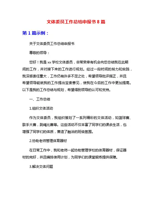 文体委员工作总结申报书8篇