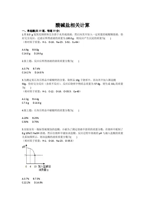 化学：酸碱盐相关计算(九年级训练考试卷)