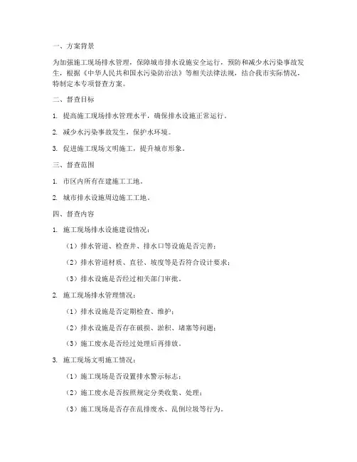 工地排水专项督查方案