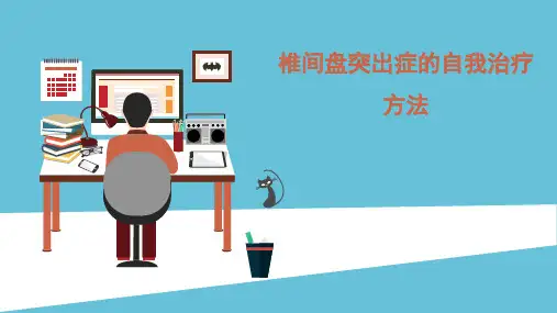 椎间盘突出症的自我治疗方法