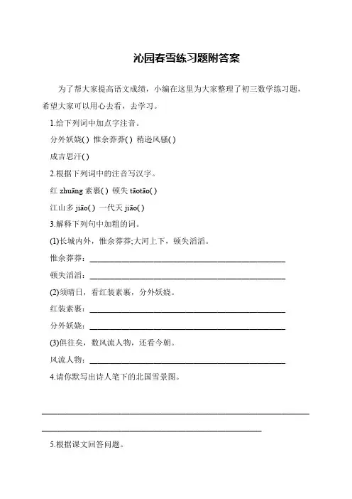 沁园春雪练习题附答案