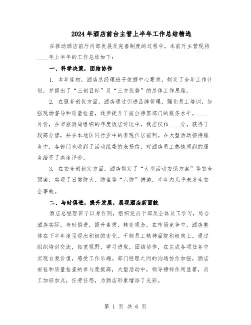2024年酒店前台主管上半年工作总结精选（四篇）