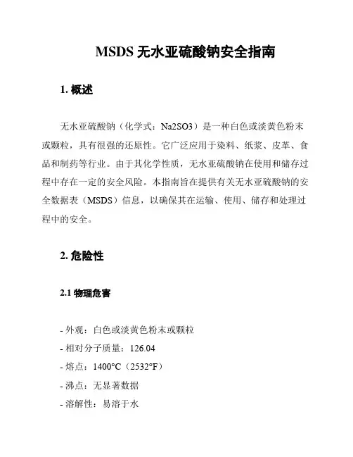 MSDS无水亚硫酸钠安全指南