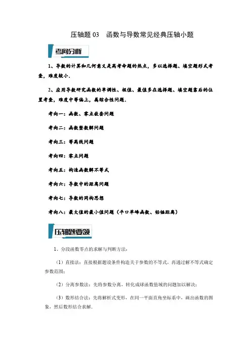 压轴题03  函数与导数常见经典压轴小题(解析版)-2023年高考数学压轴题专项训练(江苏专用)