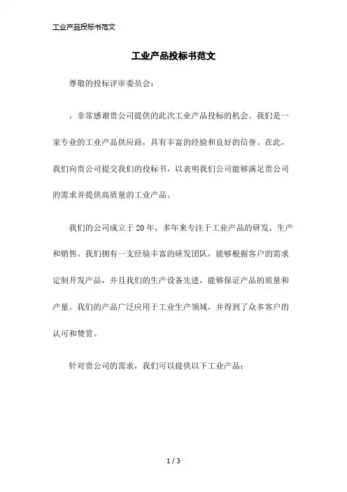 工业产品投标书范文