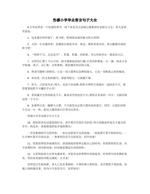 伤感小学毕业留言句子大全