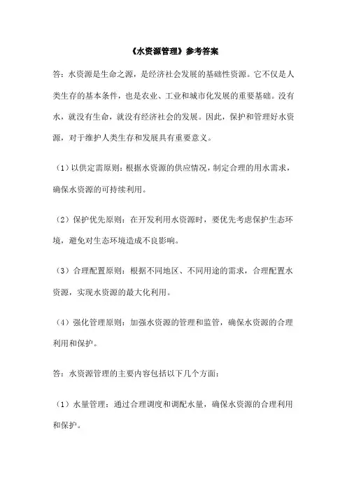 《水资源管理》参考答案