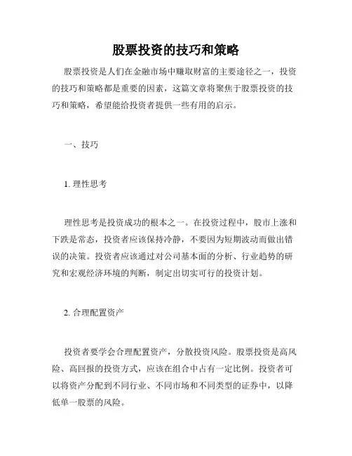 股票投资的技巧和策略