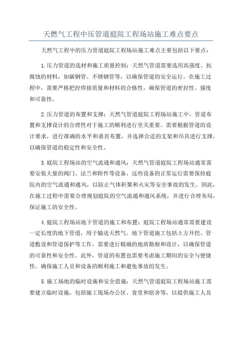 天燃气工程中压管道庭院工程场站施工难点要点