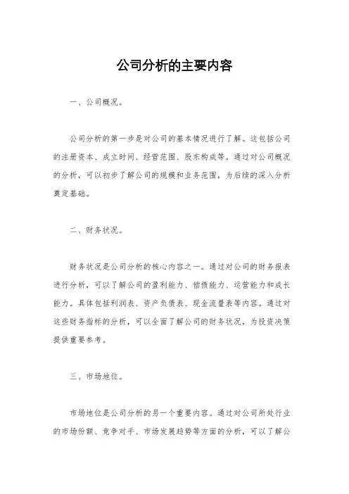 公司分析的主要内容