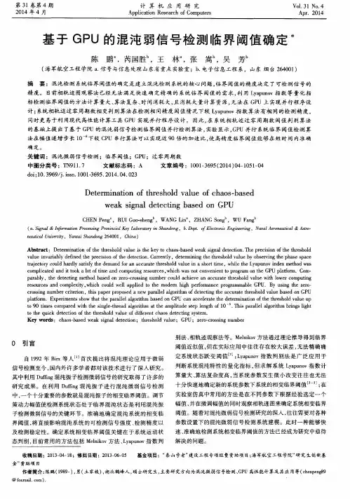基于GPU的混沌弱信号检测临界阈值确定