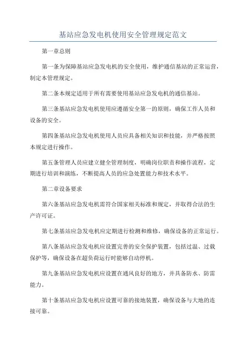 基站应急发电机使用安全管理规定范文